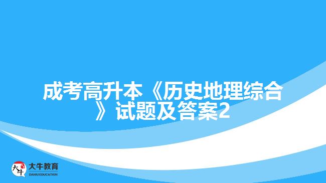 成考高升本《歷史地理綜合》試題及答案2