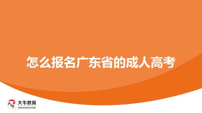 怎么報(bào)名廣東省的成人高考