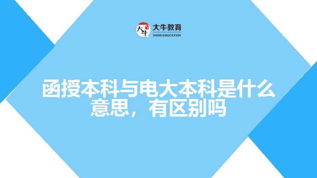 函授本科與電大本科是什么意思，有區(qū)別嗎