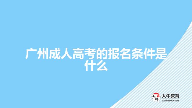 廣州成人高考的報名條件是什么