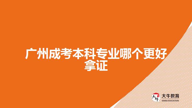 廣州成考本科專業(yè)哪個(gè)更好拿證