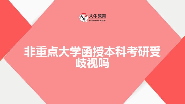 非重點(diǎn)大學(xué)函授本科考研受歧視嗎