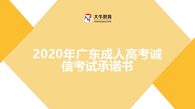 2020年廣東成人高考誠信考試承諾書