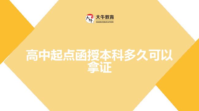 高中起點(diǎn)函授本科多久可以拿證