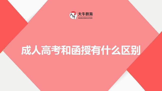 成人高考和函授有什么區(qū)別