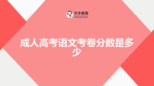 成人高考語文考卷分?jǐn)?shù)是多少