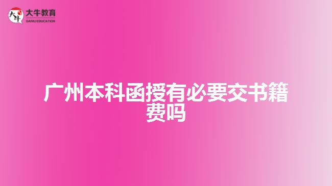 廣州本科函授有必要交書籍費(fèi)嗎