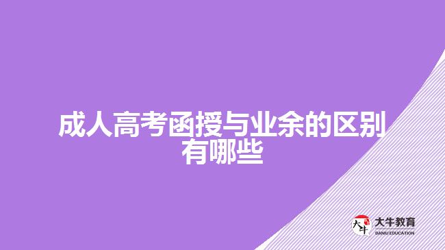 成人高考函授與業(yè)余的區(qū)別有哪些