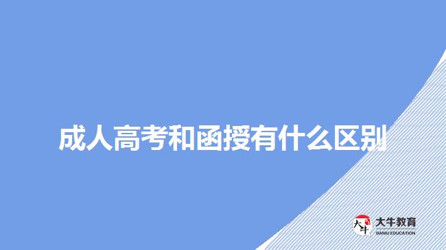 成人高考和函授有什么區(qū)別