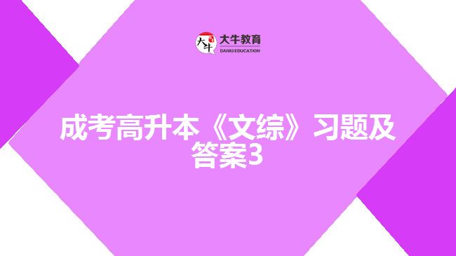 成考高升本《文綜》習(xí)題及答案3