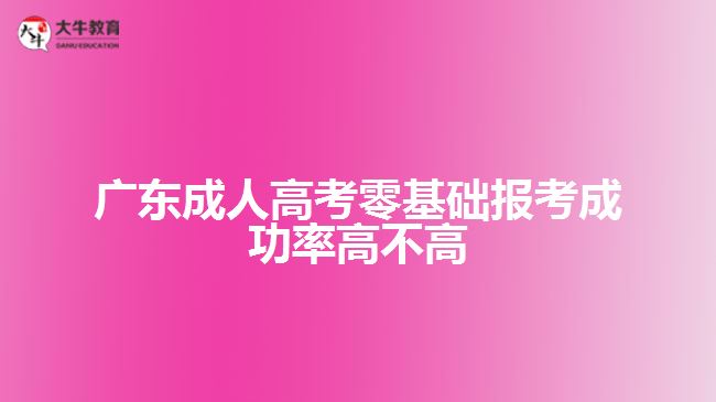 廣東成人高考零基礎(chǔ)報(bào)考成功率高不高