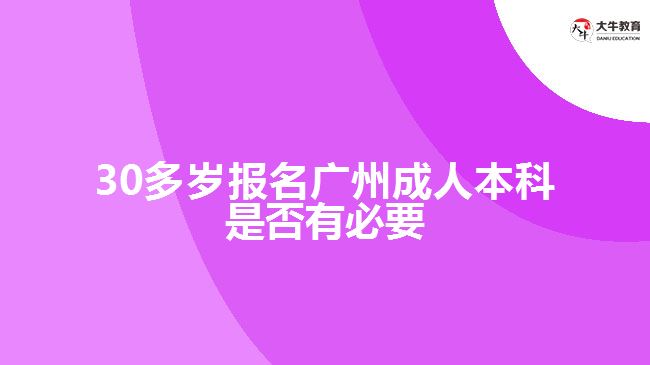 30多歲報名廣州成人本科是否有必要