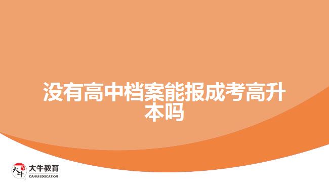 沒有高中檔案能報(bào)成考高升本嗎