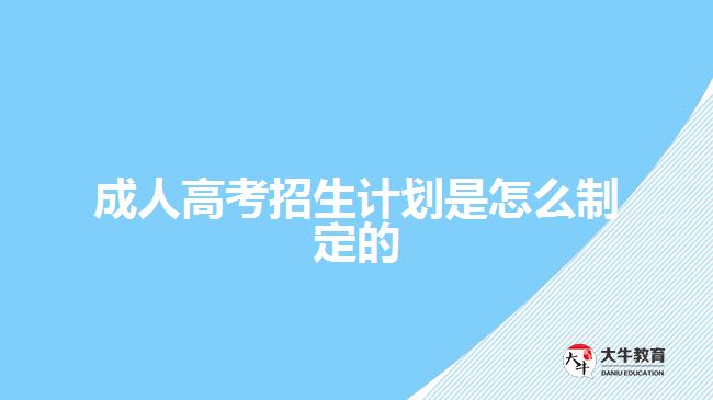 成人高考招生計劃是怎么制定的