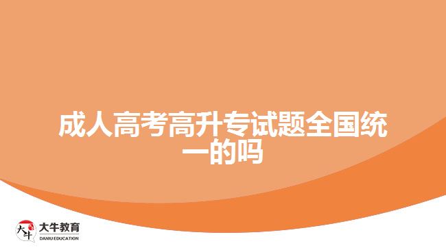 成人高考高升專試題全國(guó)統(tǒng)一的嗎