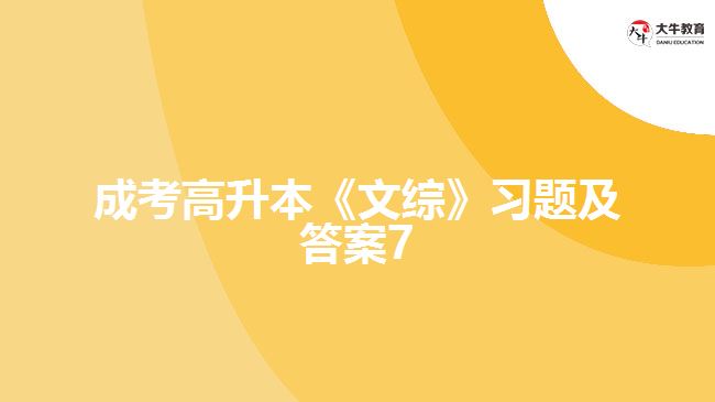 成考高升本《文綜》習(xí)題及答案7