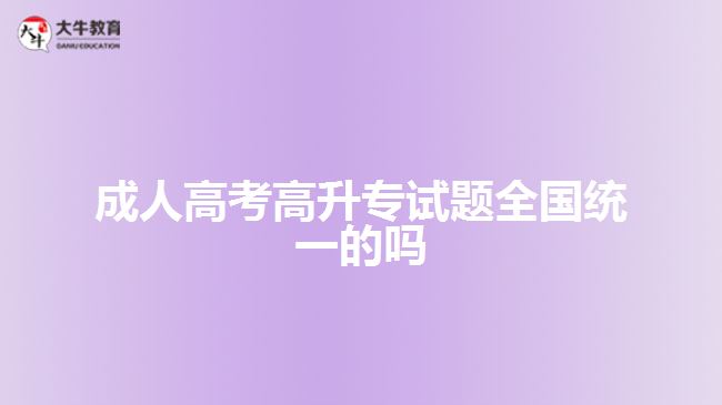 成人高考高升專試題全國(guó)統(tǒng)一的嗎