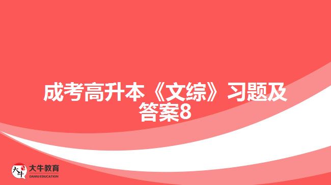 成考高升本《文綜》習(xí)題及答案