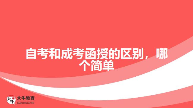 自考和成考函授的區(qū)別，哪個(gè)簡單