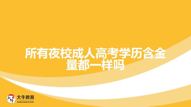 所有夜校成人高考學歷含金量都一樣嗎