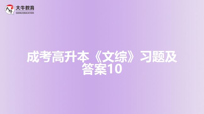 成考高升本《文綜》習(xí)題及答案10