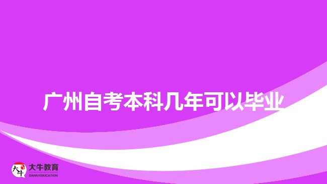 廣州自考本科幾年可以畢業(yè)