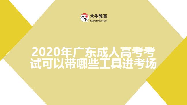 2020年廣東成人高考考試可以帶哪些工具進考場