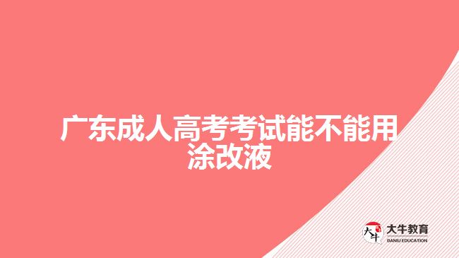 廣東成人高考考試能不能用涂改液