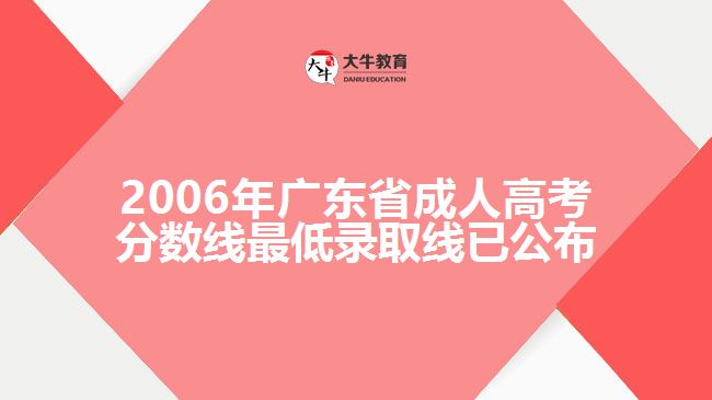 2006年廣東省成人高考分?jǐn)?shù)線(xiàn)最低錄取線(xiàn)已公布