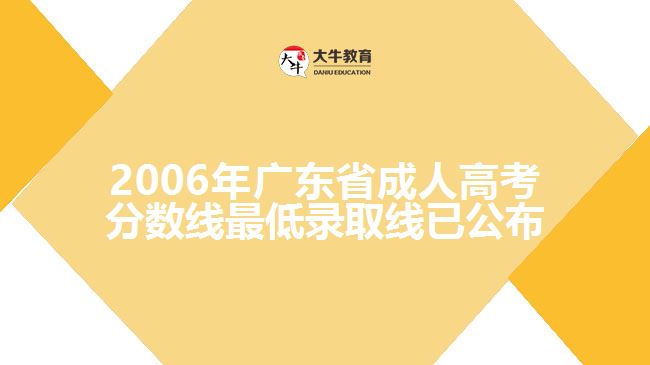 2006年廣東省成人高考分?jǐn)?shù)線最低錄取線已公布，具體如下：