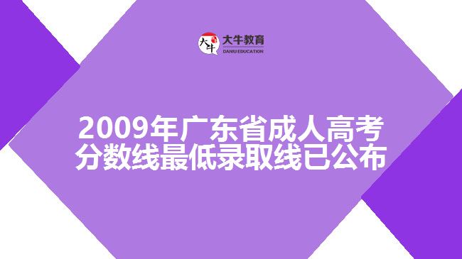 2009年廣東省成人高考分?jǐn)?shù)線(xiàn)最低錄取線(xiàn)已公布