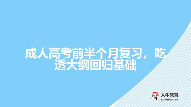 成人高考前半個(gè)月復(fù)習(xí)，吃透大綱回歸基礎(chǔ)