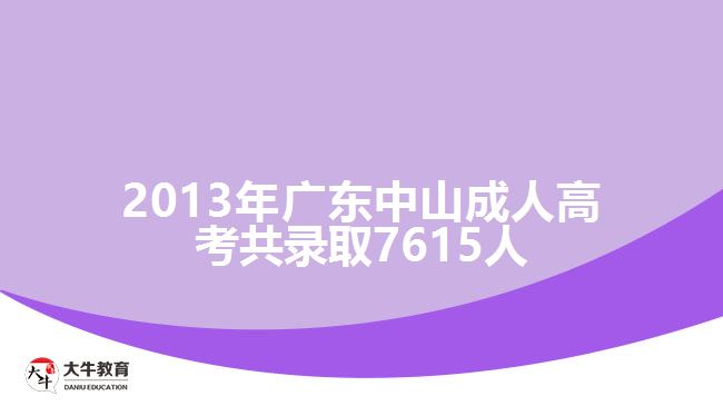 2013年廣東中山成人高考共錄取7615人