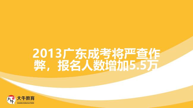 2013廣東成考將嚴(yán)查作弊，報(bào)名人數(shù)增加5.5萬(wàn)