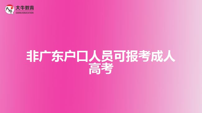 非廣東戶口人員可報考成人高考