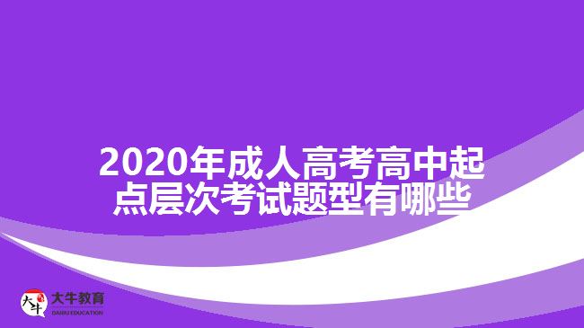 2020年成人高考高中起點層次考試題型有哪些