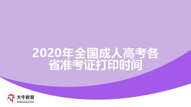 2020年全國成人高考各省準(zhǔn)考證打印時(shí)間