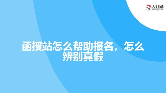 函授站怎么幫助報(bào)名，怎么辨別真假