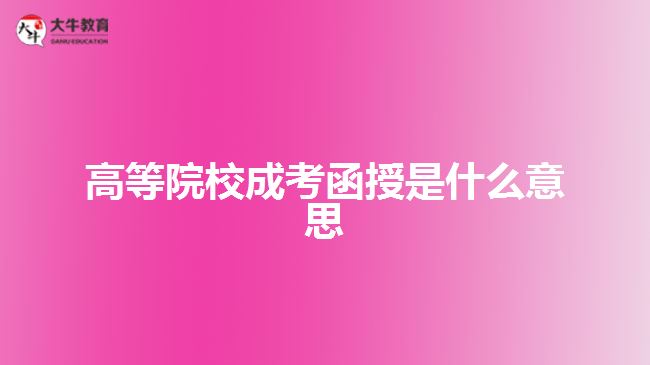 高等院校成考函授是什么意思