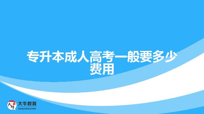 專升本成人高考一般要多少費用