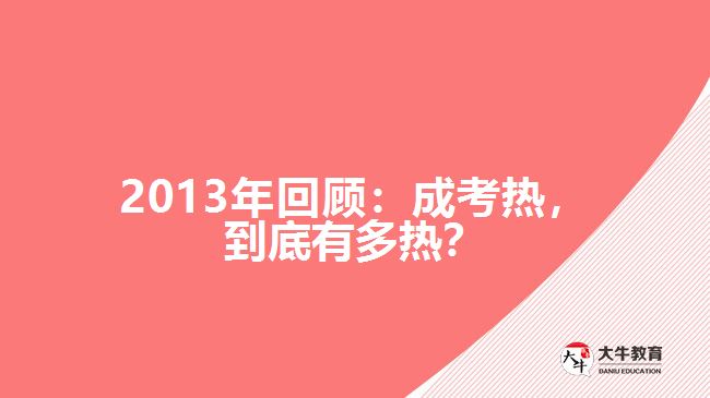 2013年回顧：成考熱，到底有多熱？