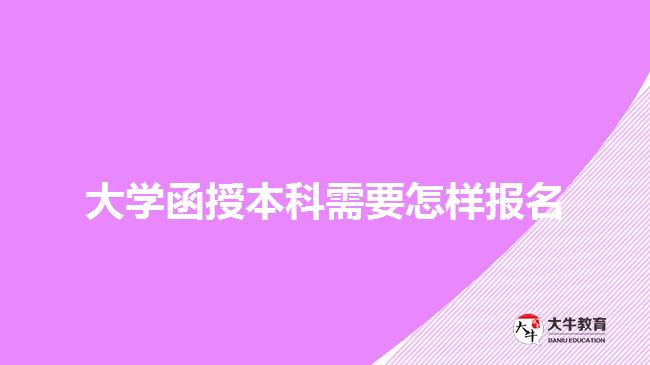 大學(xué)函授本科需要怎樣報(bào)名