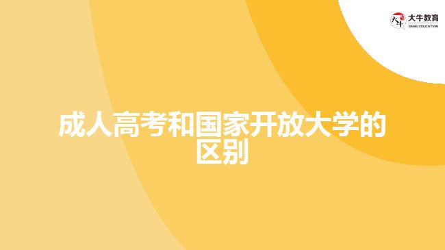 成人高考和國家開放大學的區(qū)別