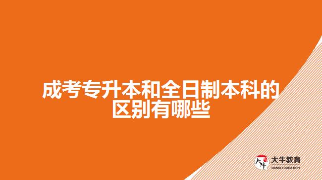 成考專升本和全日制本科的區(qū)別有哪些