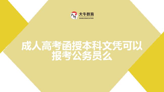 成人高考函授本科文憑可以報(bào)考公務(wù)員么