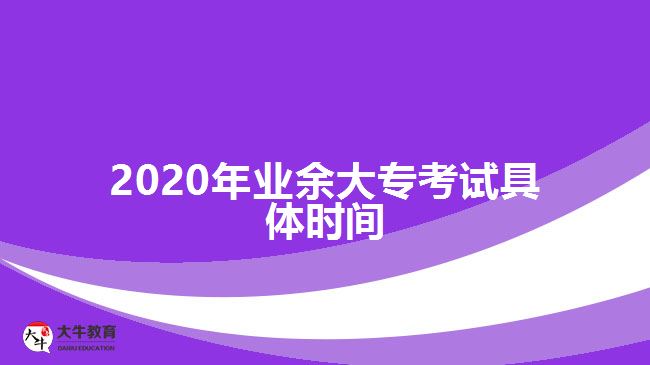 2020年業(yè)余大?？荚嚲唧w時間