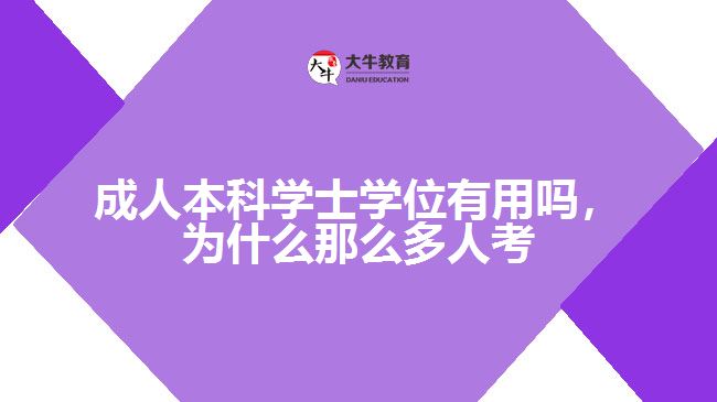 成人本科學士學位有用嗎，為什么那么多人考