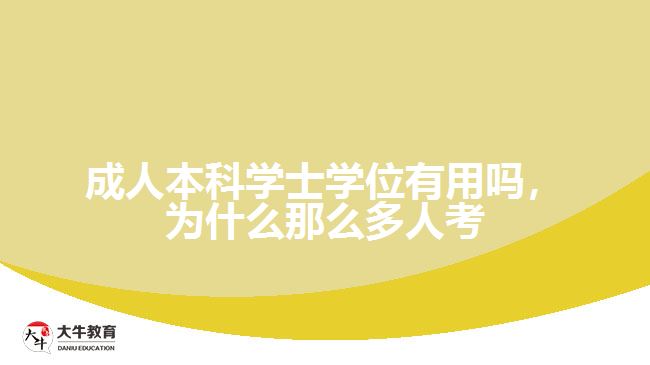 成人本科學(xué)士學(xué)位有用嗎，為什么那么多人考