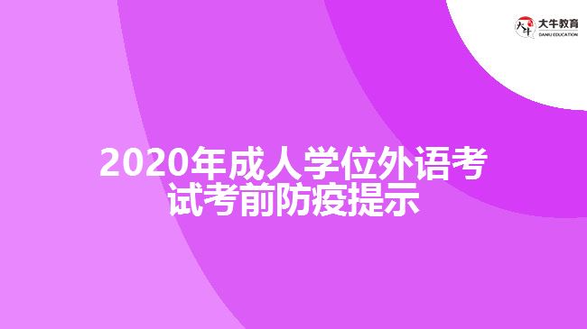 2020年成人學位外語考試考前防疫提示