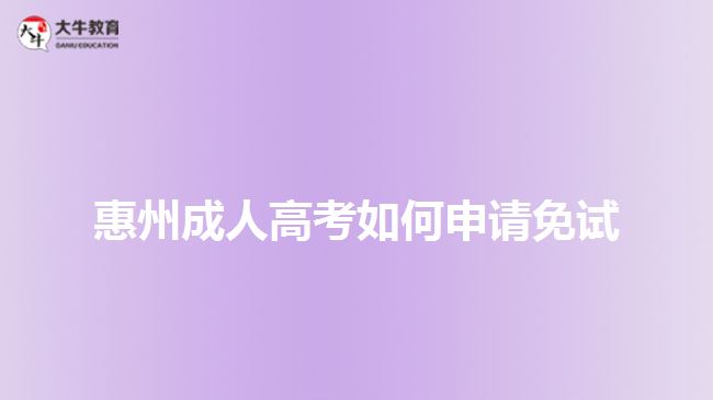 惠州成人高考如何申請(qǐng)免試